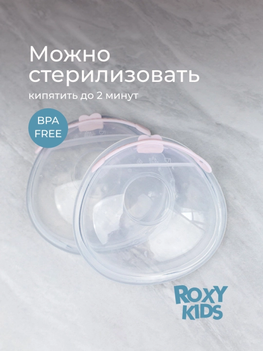 ROXY-KIDS sut yig‘ish uchun ko‘krak sut yig‘gich, qopqoqli, 2 dona qutida
