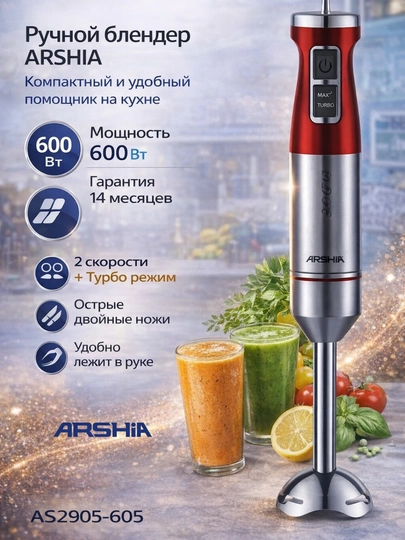 Ручной блендер Arshia 600 Вт (2 скорости + Turbo) — HOUUSE-РУЧБЛЕНДЕР1