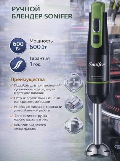 Ручной блендер Sonifer 600 Вт — HOUUSE-РУЧБЛЕНДЕР3