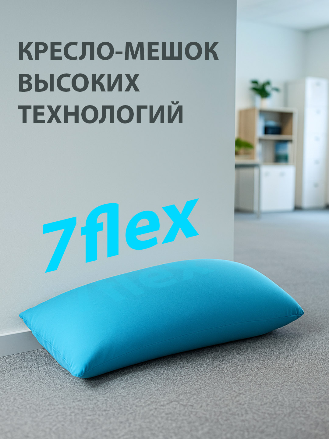 Кресло-мешок 150×80 — 100% адаптация и лёгкость комфорта