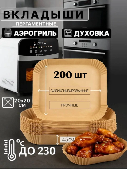 Бумага для выпечки для аэрогриля (200 шт) - 
