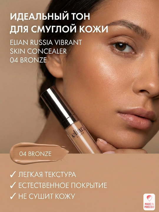 Elian Russia корректор-консилер для лица и глаз Vibrant Skin 7 мл, оттенок 04 Bronze
