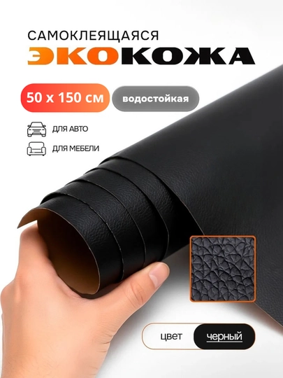 Самоклеящаяся искусственная эко кожа для салона авто, для дома, мебели, самоклеющиеся обои — TUNINGZ-КОЖА-ЧЕРН-50х150