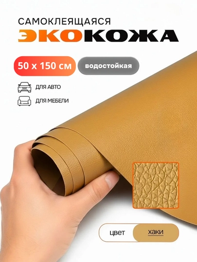 Самоклеящаяся искусственная эко кожа для салона авто, для дома, мебели, самоклеющиеся обои — TUNINGZ-КОЖА-ХАКИ-50х150