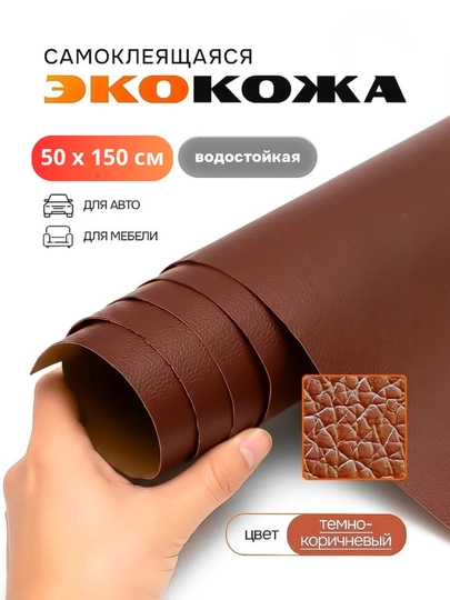 Самоклеящаяся искусственная эко кожа для салона авто, для дома, мебели, самоклеющиеся обои — TUNINGZ-КОЖА-ТЕМНКОР-50х150