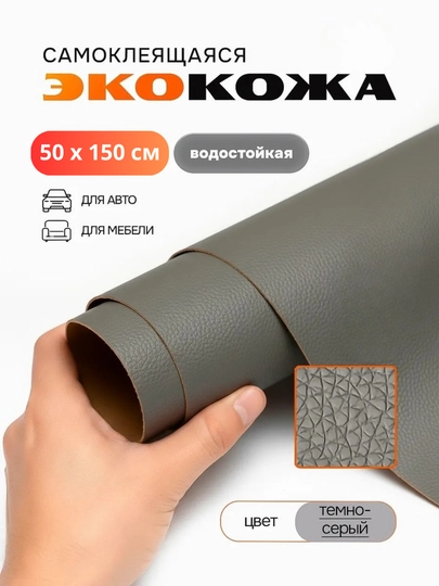 Самоклеящаяся искусственная эко кожа для салона авто, для дома, мебели, самоклеющиеся обои — TUNINGZ-КОЖА-СЕРЫЙ-50х150