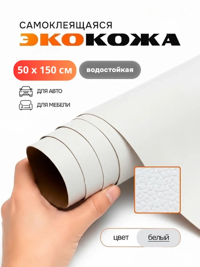 Самоклеящаяся искусственная эко кожа для салона авто, для дома, мебели, самоклеющиеся обои — TUNINGZ-КОЖА-БЕЛЫЙ-50х150