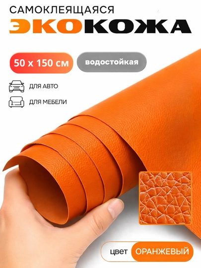 Самоклеящаяся искусственная эко кожа для салона авто, для дома, мебели, самоклеющиеся обои — TUNINGZ-КОЖА-ОРАНЖ-50х150