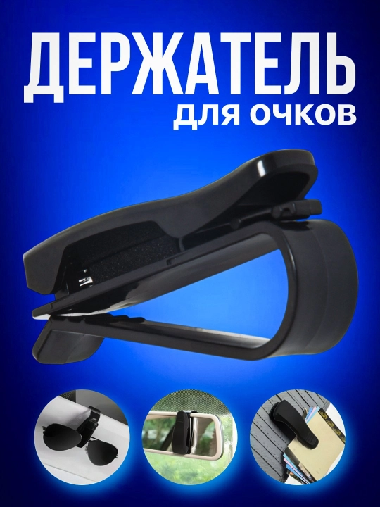 Держатель очков автомобильный