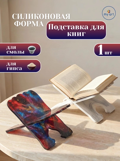 Силиконовый молд ЛАВХ, силиконовая форма для эпоксидной смолы, подставка для книг — MYART-СМЛАВХ-ВИШН