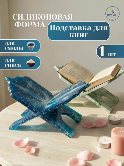 Силиконовый молд ЛАВХ, силиконовая форма для эпоксидной смолы, подставка для книг — MYART-СМЛАВХ-АМЕТИС