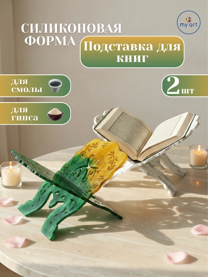 Силиконовый молд ЛАВХ, силиконовая форма для эпоксидной смолы, подставка для книг — MYART-СМЛАВХ-ГОЛУБ