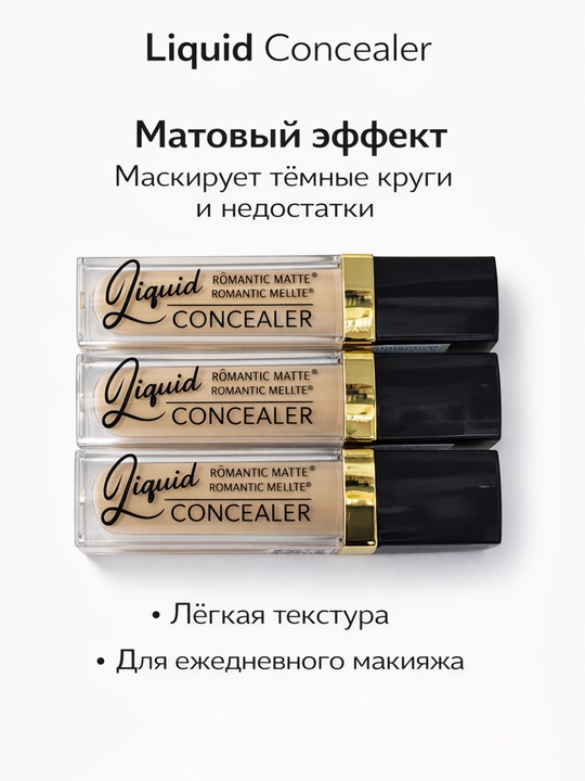 Жидкий консилер для лица и зоны под глазами, матовый финиш, скрывает пятна и тёмные круги