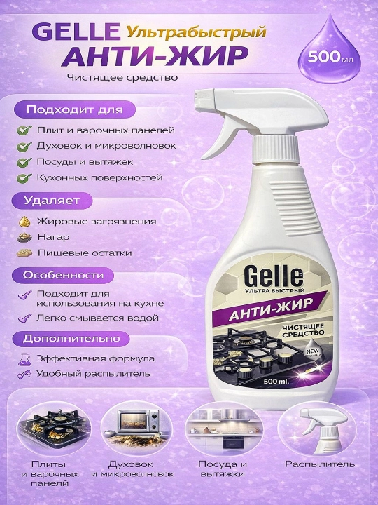 Антижир для газовых плит GELLE, 500 мл