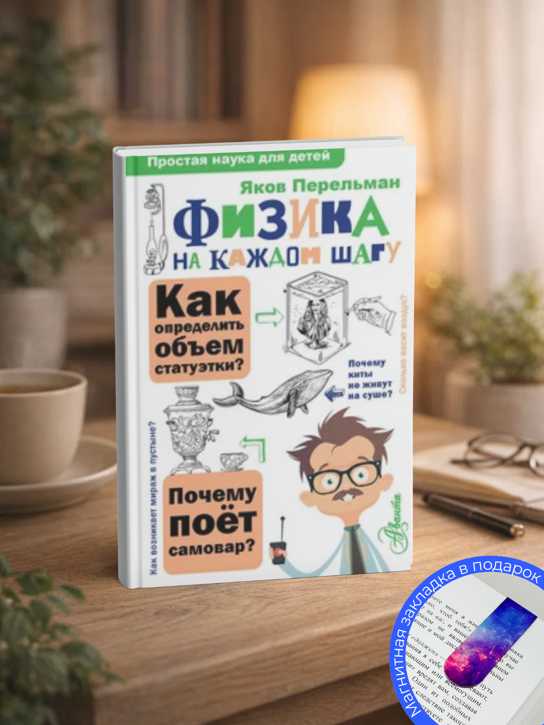 Яков Исидорович Перельман-Физика на каждом шагу - 