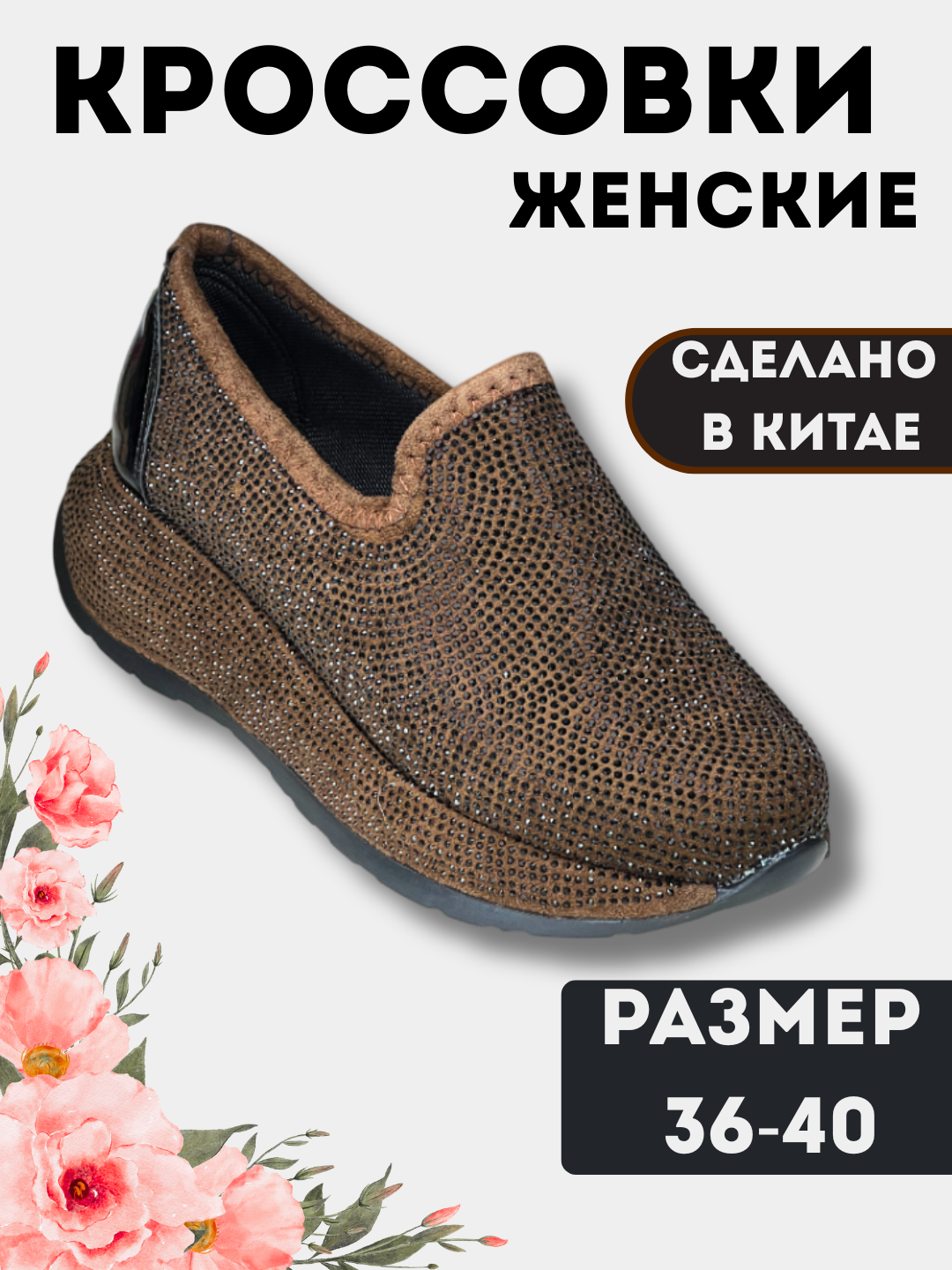 Ayollar uchun toshli krasovkasi, bahor, kuz va yoz uchun, o‘lchami 36-40, Xitoy mahsuloti - 