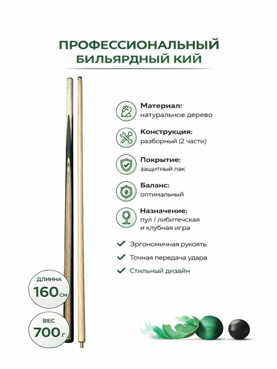 Профессиональный бильярдный кий, разборный, 160 см, 700 г - 