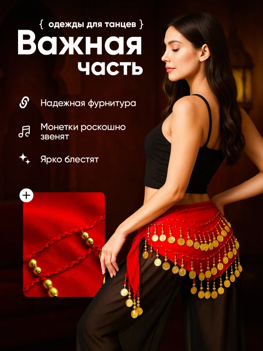 Костюм для арабского танца, пояс для арабского танца