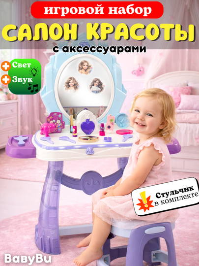 Детский туалетный столик, салон красоты, трюмо для девочек с аксессуарами - 