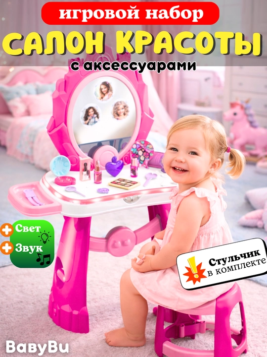 Детский туалетный столик, салон красоты, трюмо для девочек с аксессуарами - 