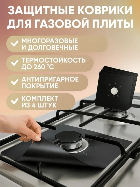 Защитные коврики на газовую плиту, 4 шт, многоразовые антипригарные накладки