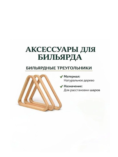 Бильярдный треугольник из натурального дерева для расстановки шаров
