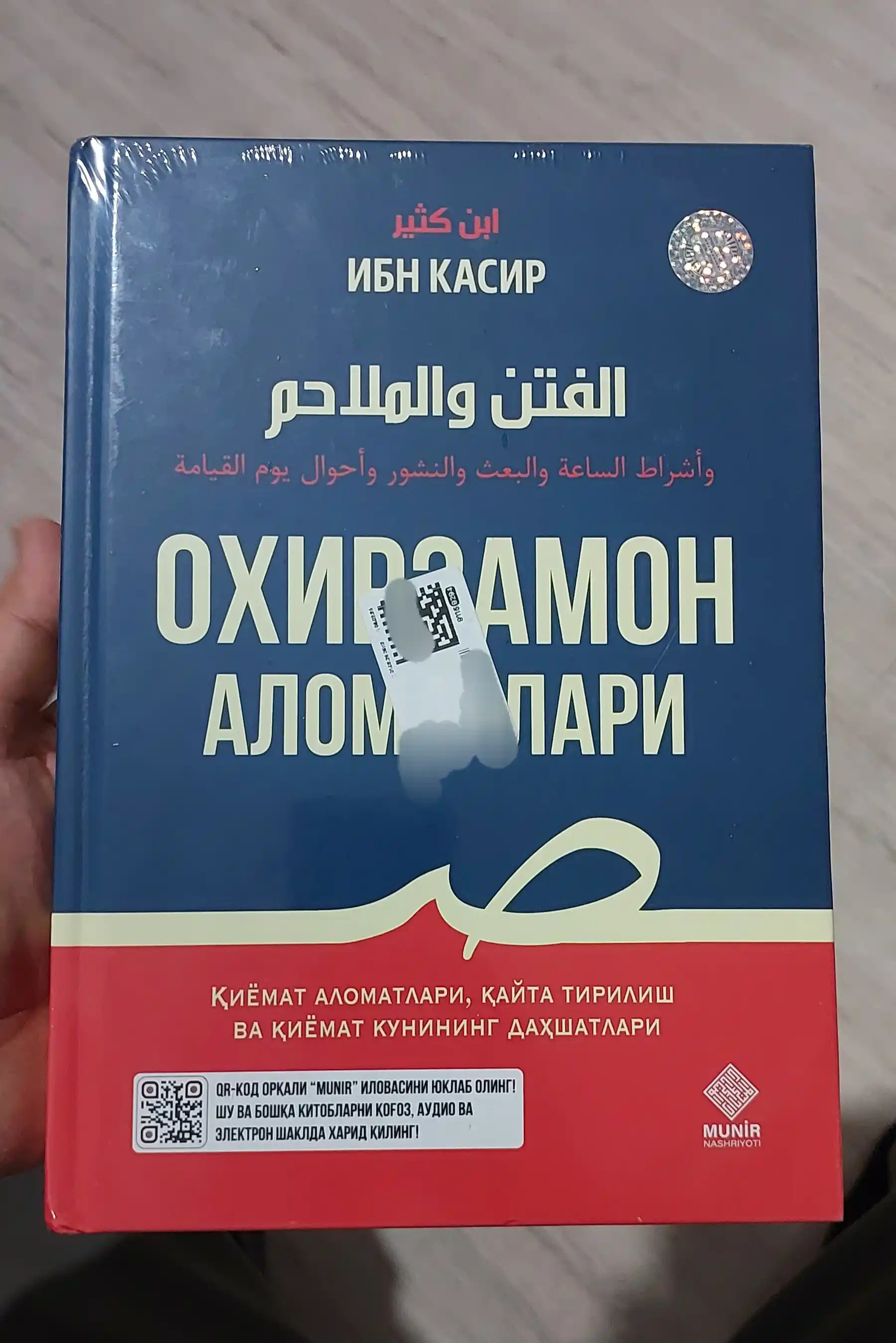 Охирзамон аломатлари — Имом Ҳофиз Ибн Касир