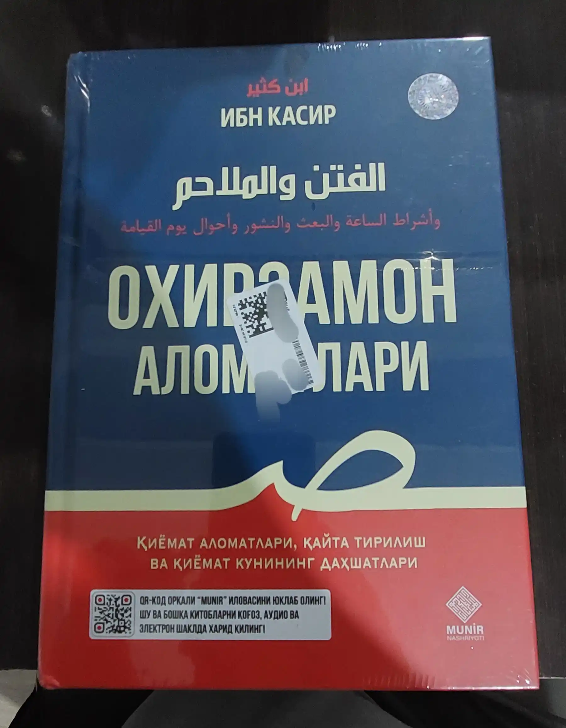 Охирзамон аломатлари — Имом Ҳофиз Ибн Касир