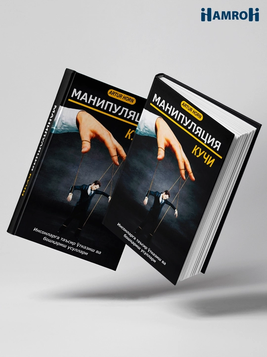 Манипуляция кучи, Артур Хорн, Таъсир ўтказиш ва бошқариш