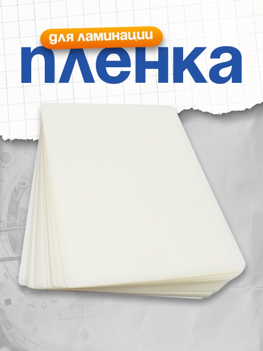 Laminatsiya plyonkasi 125 mikron A4 100 l. Bindi - 