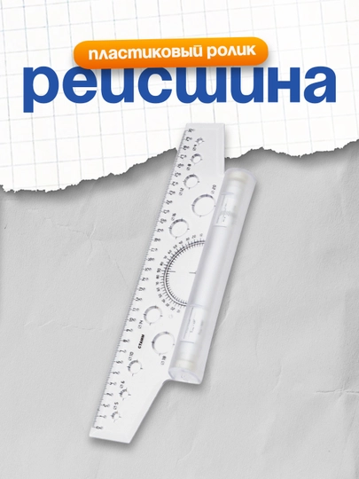 Рейсшина 30см Стамм, пластиковый ролик — DELISTO-P112376-СИНИЙ