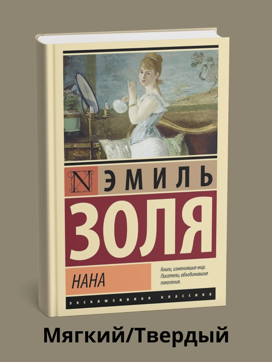 Nana, Emil Zola - 