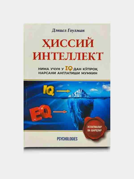 Xissiy Intellekt, Emotsional intellekt, Psixologiya va o‘z-o‘zini rivojlantirish,