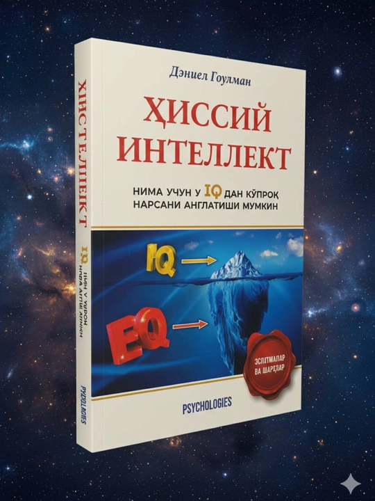 Xissiy Intellekt, Emotsional intellekt, Psixologiya va o‘z-o‘zini rivojlantirish, - 