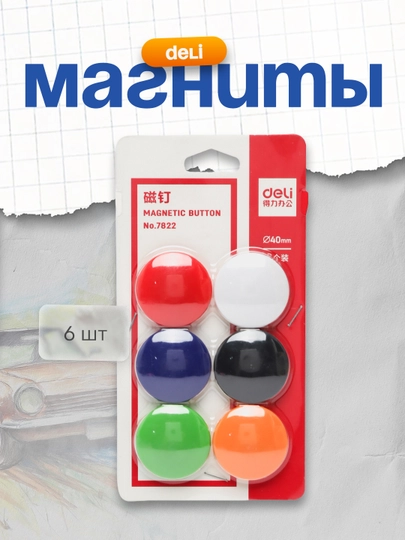 Магниты, 40 мм, 6 шт, 7822, Deli