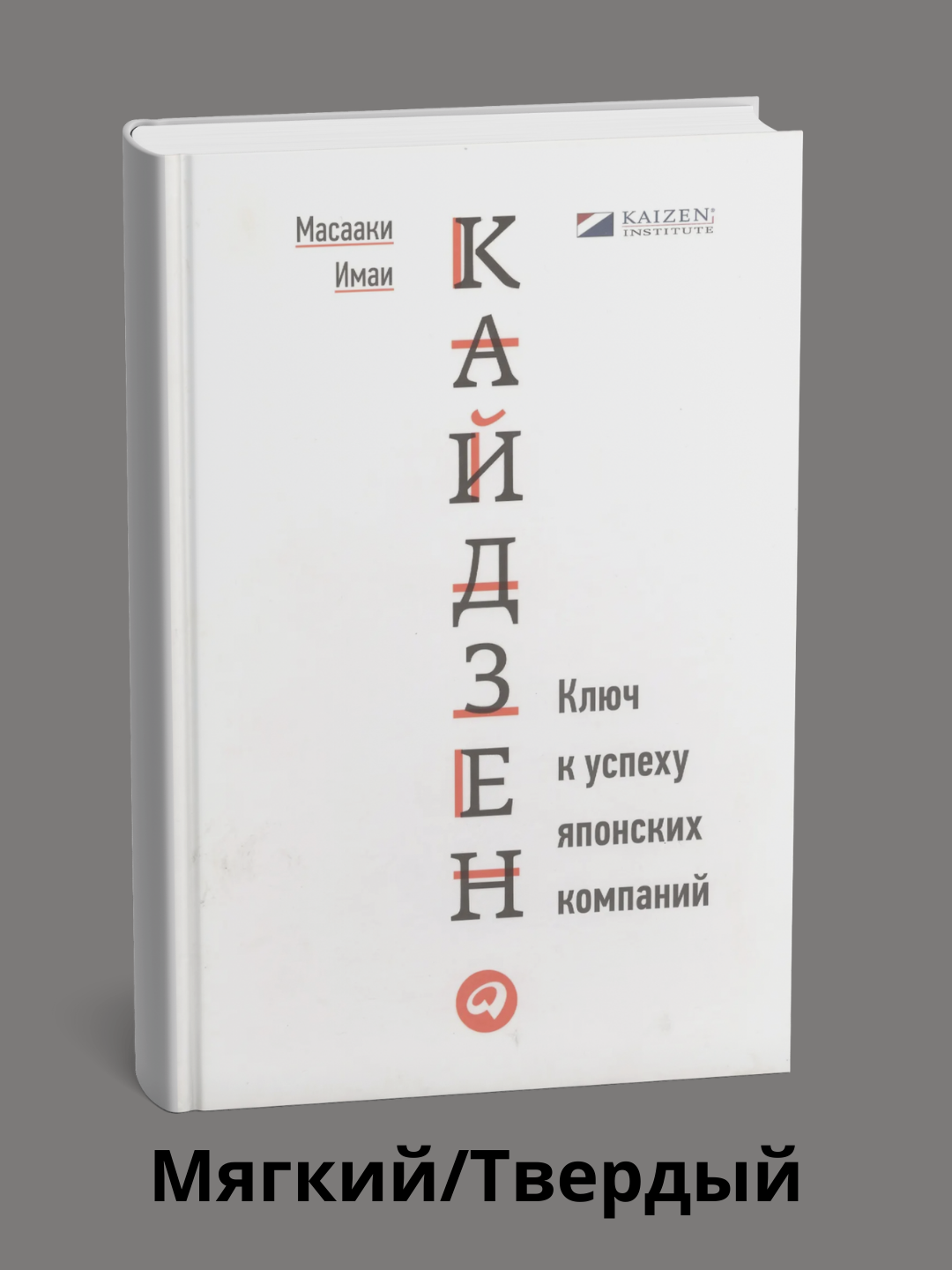 Kaizen: Yaponiya kompaniyalari muvaffaqiyatining kaliti, Masaaki Imai - 