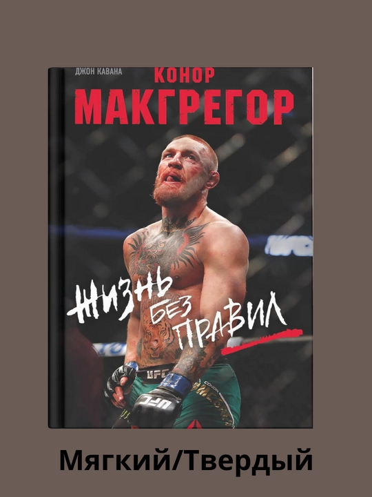 Konor Makgregor. Qoidalarsiz hayot, Jon Kavanag - 