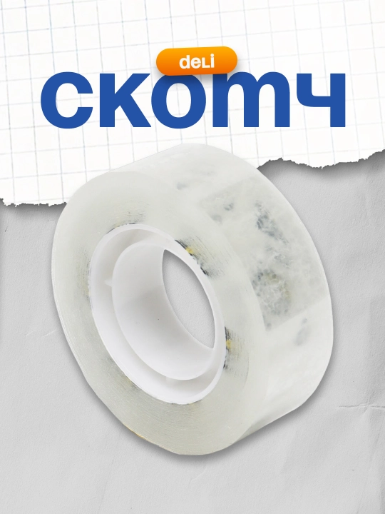 Скотч 18*33м Crystal 30310 Deli - 