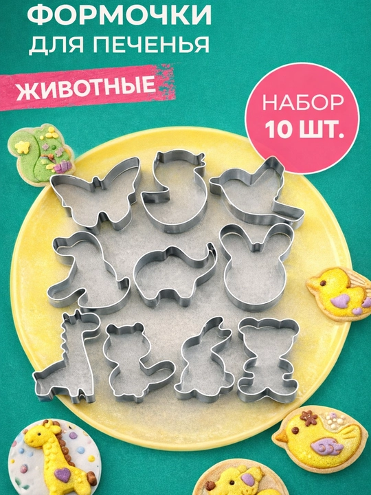 Веселые формочки для печенья и пряников, подходит для  мастики  - 