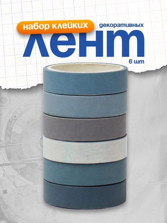 MESHU "Marine" yopishqoq dekorativ tasmalar to‘plami, 6 dona - 