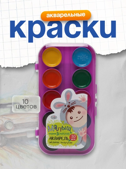 Акварель Гамма "Малыш naturals", 10 цветов, без кисти, пластик. упак.