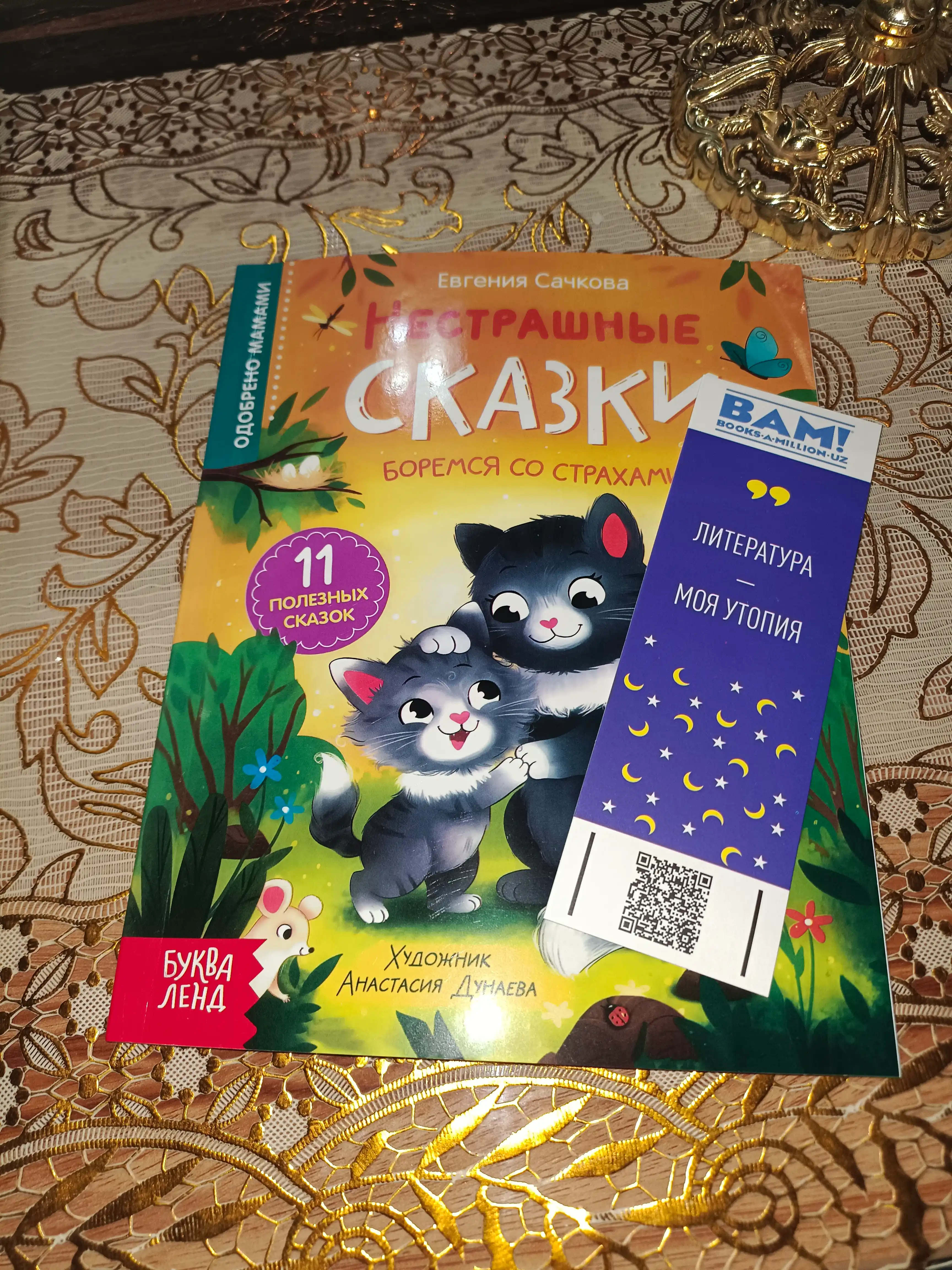 Nestrashnye skazki, Druzhnye skazki. Sachkova Evgeniya