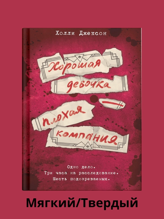 Yaxshi qiz-yomon kompaniya, Xolli Jekson - 