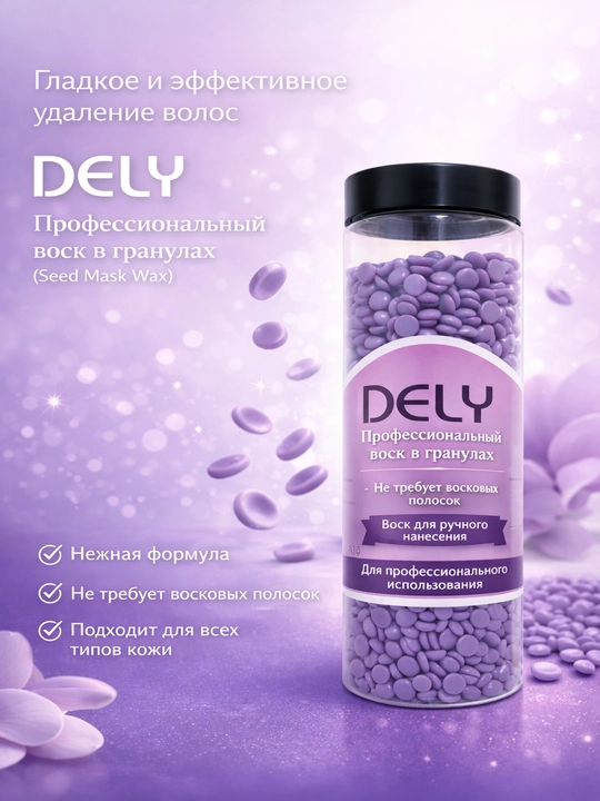 Воск для депиляции, гранулы Dely, шугаринг, 200 г +-5%, 100 г +-5%, 400 г