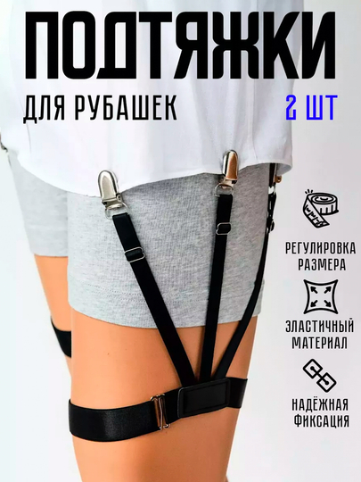 Фиксатор рубашки для мужчин, эластичные держатели для брюк, подтяжки для рубашки — UNQUE-POTDYASHKA-ЧЕРН
