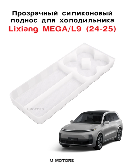 Органайзер в подлокотник / холодильник для Lixiang L7 / L8 / L9 / MEGA –лоток для хранения