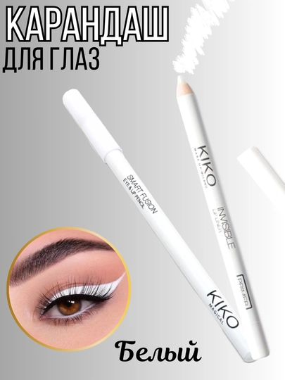 KIKO карандаш для глаз белый, мягкая текстура 4. KIKO белый карандаш для макияжа глаз