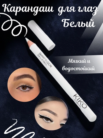 KIKO карандаш для глаз белый, мягкая текстура - 
