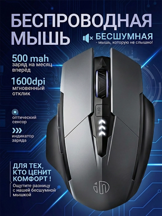 Simsiz sichqoncha, Inphic "F1" ovozsiz - 