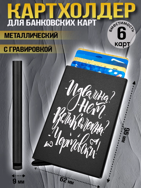 Картхолдер металлический с гравировкой, для банковских карт, водительских документов, 1 шт - 